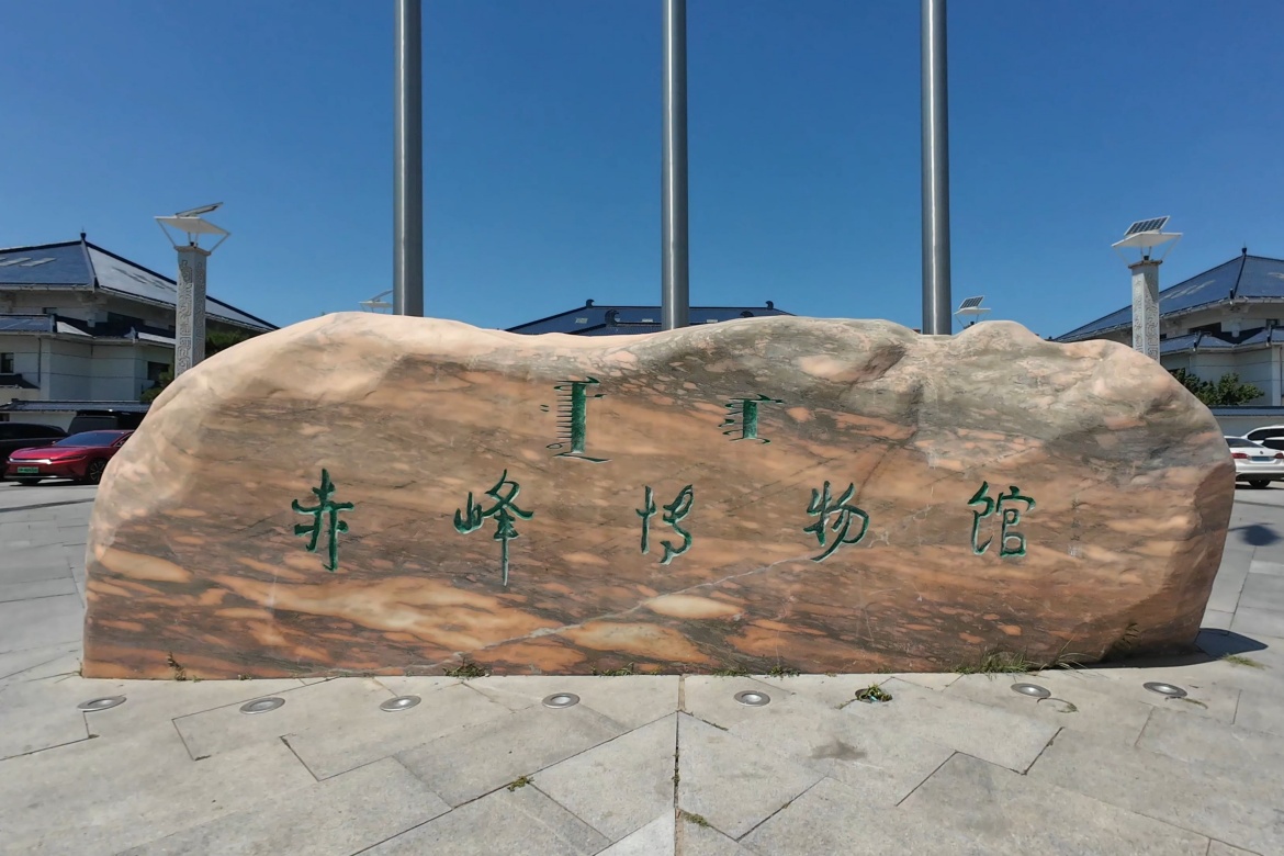 Chifeng Museum